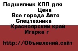 Подшипник КПП для komatsu 06000.06924 › Цена ­ 5 000 - Все города Авто » Спецтехника   . Красноярский край,Игарка г.